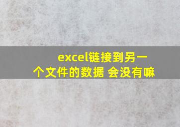 excel链接到另一个文件的数据 会没有嘛